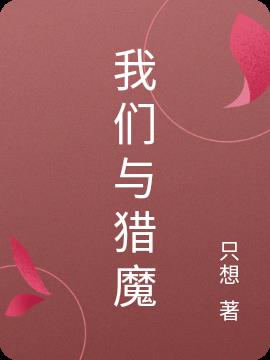我们与猎魔