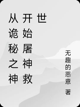 从诡秘之神开始屠神救世