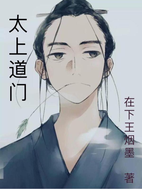 太上道门