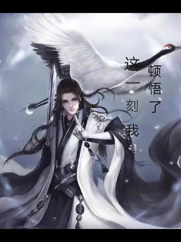 这一刻，我顿悟了