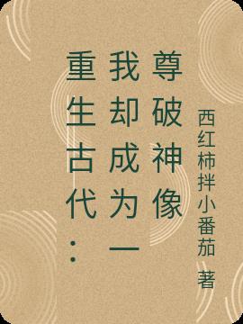 重生古代：我却成为一尊破神像