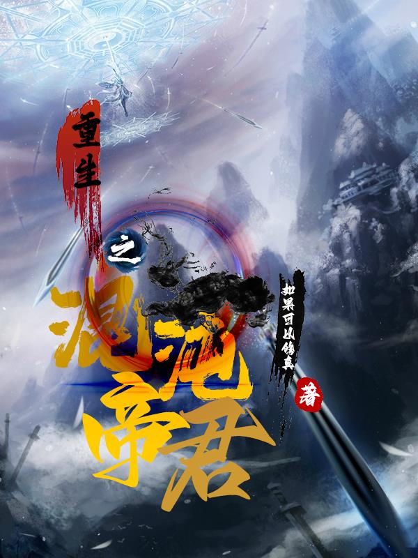 重生之混沌帝君