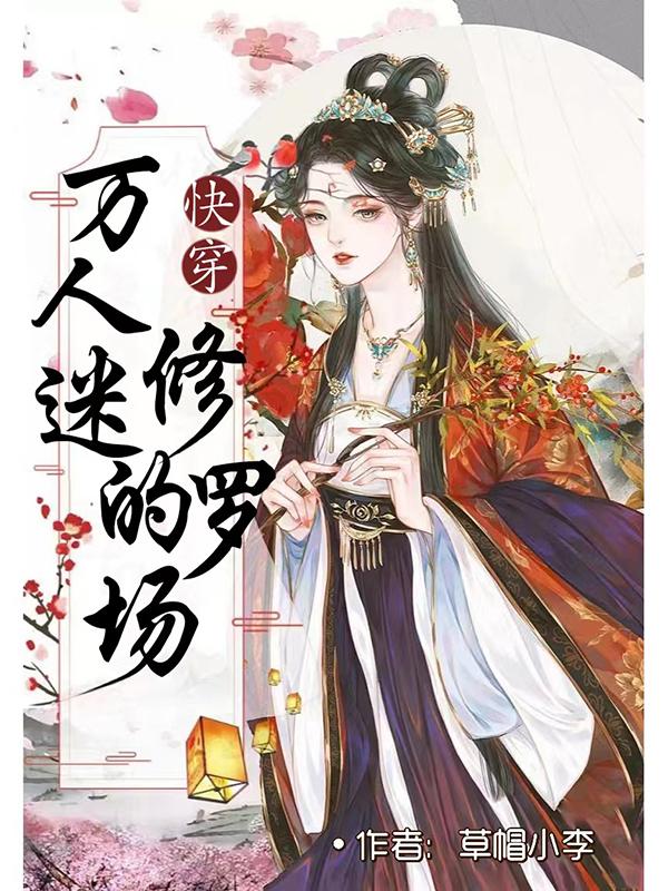 快穿：万人迷的修罗场