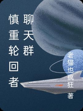 慎重轮回者聊天群