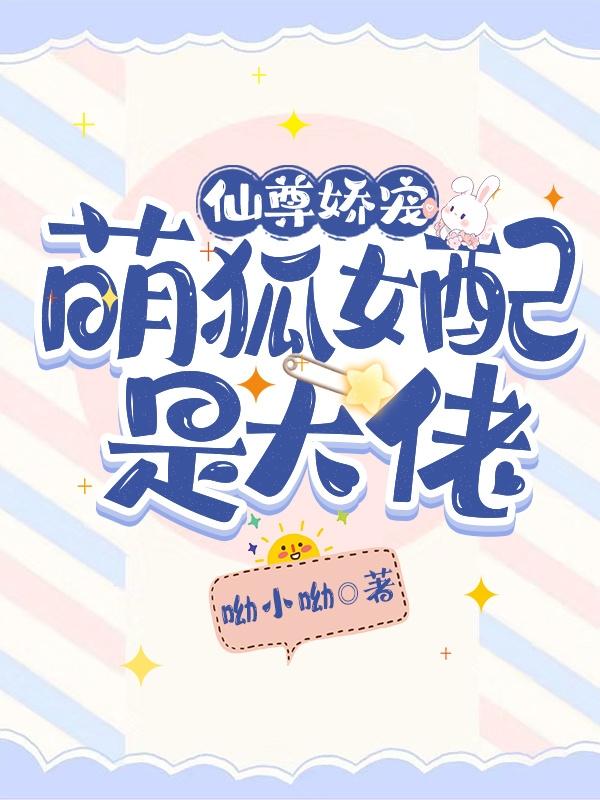 仙尊娇宠：萌狐女配是大佬