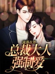 流落在外总裁大人强制爱安夏斓