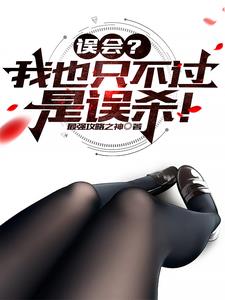 误会?我也只不过是误杀阅读