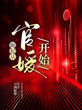 崛起从官媛开始(刀剑如梦) - 崛起从官媛开始全文在线阅读 - 崛起从官媛开始最新章节 - 奏决网