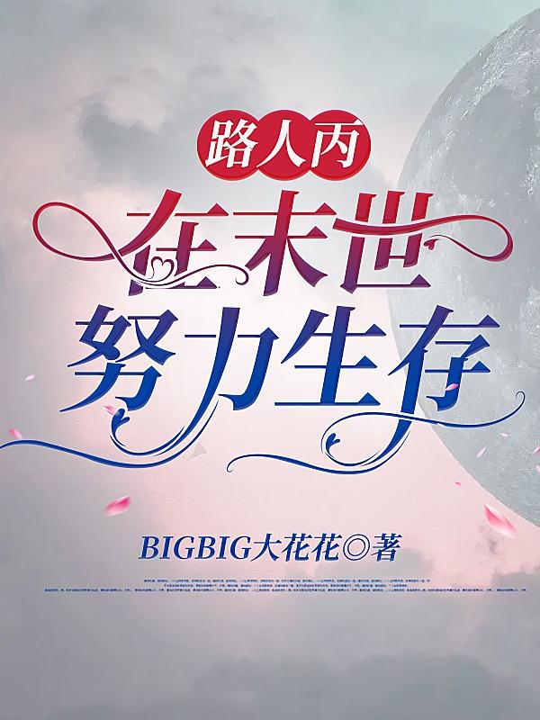 路人丙在末世努力生存