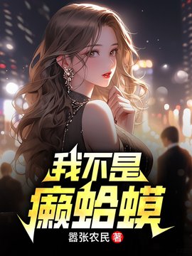 我不是癞蛤蟆(嚣张农民) - 我不是癞蛤蟆全文在线阅读 - 我不是癞蛤蟆最新章节 - 奏决网