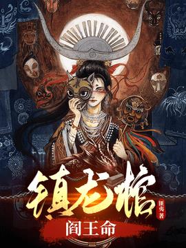 镇龙棺，阎王命(匪夷) - 镇龙棺，阎王命全文在线阅读 - 镇龙棺，阎王命最新章节 - 奏决网
