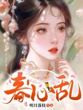 春心乱(明月落枝) - 春心乱全文在线阅读 - 春心乱最新章节 - 奏决网