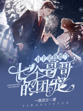 丑千金也要当七个哥哥的团宠(一挽流云) - 丑千金也要当七个哥哥的团宠全文在线阅读 - 丑千金也要当七个哥哥的团宠最新章节 - 奏决网