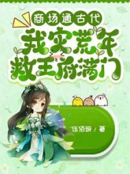 商场通古代，我灾荒年救王府满门阅读(伍佰豌) - 商场通古代，我灾荒年救王府满门阅读全文在线阅读 - 商场通古代，我灾荒年救王府满门阅读最新章节 - 奏决网