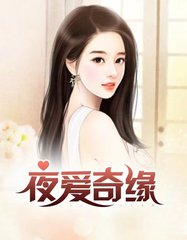 夜爱奇缘周晴何亮阅读(周晴) - 夜爱奇缘周晴何亮阅读全文在线阅读 - 夜爱奇缘周晴何亮阅读最新章节 - 奏决网