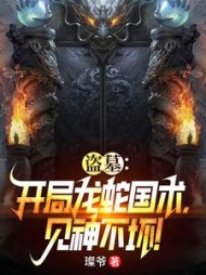盗墓：开局龙蛇国术，见神不坏(璨爷) - 盗墓：开局龙蛇国术，见神不坏全文在线阅读 - 盗墓：开局龙蛇国术，见神不坏最新章节 - 奏决网