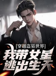 穿越盗墓世界我带女星逃出生天宋承(进击的土豆条) - 穿越盗墓世界我带女星逃出生天宋承全文在线阅读 - 穿越盗墓世界我带女星逃出生天宋承最新章节 - 奏决网