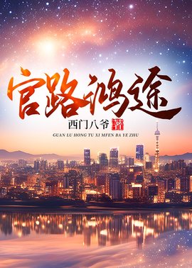 官路鸿途(西门八爷) - 官路鸿途全文在线阅读 - 官路鸿途最新章节 - 奏决网