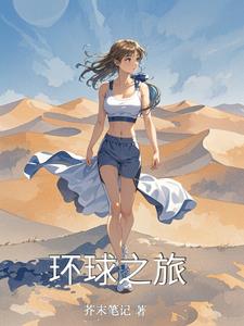 环球之旅林悦