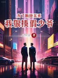 为了断绝关系，我狠揍假少爷(燕窝鹰) - 为了断绝关系，我狠揍假少爷全文在线阅读 - 为了断绝关系，我狠揍假少爷最新章节 - 奏决网