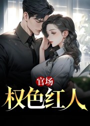 官场:权色红人杨云东完结版(酒泉仙) - 官场:权色红人杨云东完结版全文在线阅读 - 官场:权色红人杨云东完结版最新章节 - 奏决网