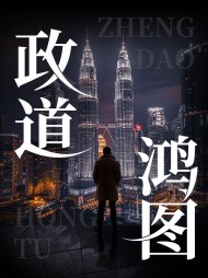 政道鸿图徐飞陆青阅读(佚名) - 政道鸿图徐飞陆青阅读全文在线阅读 - 政道鸿图徐飞陆青阅读最新章节 - 奏决网
