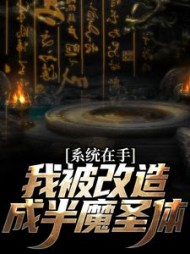 系统在手我被改造成半魔圣体江羽