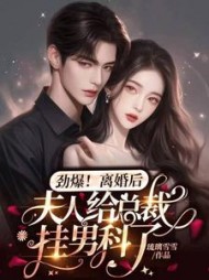 劲爆，离婚后夫人给总裁挂男科了(琉璃雪雪) - 劲爆，离婚后夫人给总裁挂男科了全文在线阅读 - 劲爆，离婚后夫人给总裁挂男科了最新章节 - 奏决网