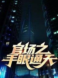 官场之手眼通天阅读(风流小二) - 官场之手眼通天阅读全文在线阅读 - 官场之手眼通天阅读最新章节 - 奏决网