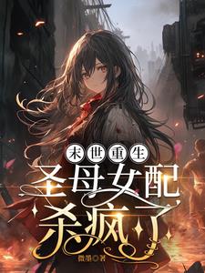 末世重生，圣母女配杀疯了阅读(微墨) - 末世重生，圣母女配杀疯了阅读全文在线阅读 - 末世重生，圣母女配杀疯了阅读最新章节 - 奏决网