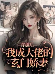 穿越后,我成大佬的玄门娇妻完整版(花问溪) - 穿越后,我成大佬的玄门娇妻完整版全文在线阅读 - 穿越后,我成大佬的玄门娇妻完整版最新章节 - 奏决网