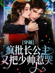 穿越:疯批长公主又把少帅惹哭上官长离(月落九幽) - 穿越:疯批长公主又把少帅惹哭上官长离全文在线阅读 - 穿越:疯批长公主又把少帅惹哭上官长离最新章节 - 奏决网