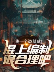 我一个盗墓贼,混上编制很合理吧(石头娃)精彩(石头娃) - 我一个盗墓贼,混上编制很合理吧(石头娃)精彩全文在线阅读 - 我一个盗墓贼,混上编制很合理吧(石头娃)精彩最新章节 - 奏决网