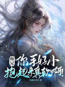 师兄，你手好小，抱起来真软啊(冷面不冷) - 师兄，你手好小，抱起来真软啊全文在线阅读 - 师兄，你手好小，抱起来真软啊最新章节 - 奏决网
