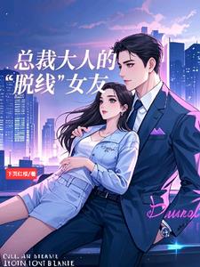 总裁大人的脱线女友阅读(下页红楼) - 总裁大人的脱线女友阅读全文在线阅读 - 总裁大人的脱线女友阅读最新章节 - 奏决网