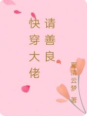 快穿大佬请善良