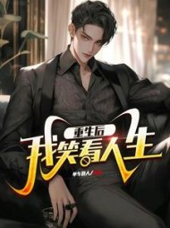 重生后我笑看人生阅读(单车散人) - 重生后我笑看人生阅读全文在线阅读 - 重生后我笑看人生阅读最新章节 - 奏决网
