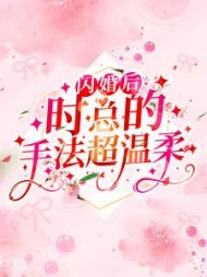 闪婚后，时总的手法超温柔洛云溪(小奈miss) - 闪婚后，时总的手法超温柔洛云溪全文在线阅读 - 闪婚后，时总的手法超温柔洛云溪最新章节 - 奏决网
