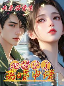 夫妻俩双重生，他提交了离婚申请(指尖的雨滴) - 夫妻俩双重生，他提交了离婚申请全文在线阅读 - 夫妻俩双重生，他提交了离婚申请最新章节 - 奏决网