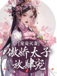 宠妾灭妻傲娇太子放肆宠姜时若(寒清雪) - 宠妾灭妻傲娇太子放肆宠姜时若全文在线阅读 - 宠妾灭妻傲娇太子放肆宠姜时若最新章节 - 奏决网