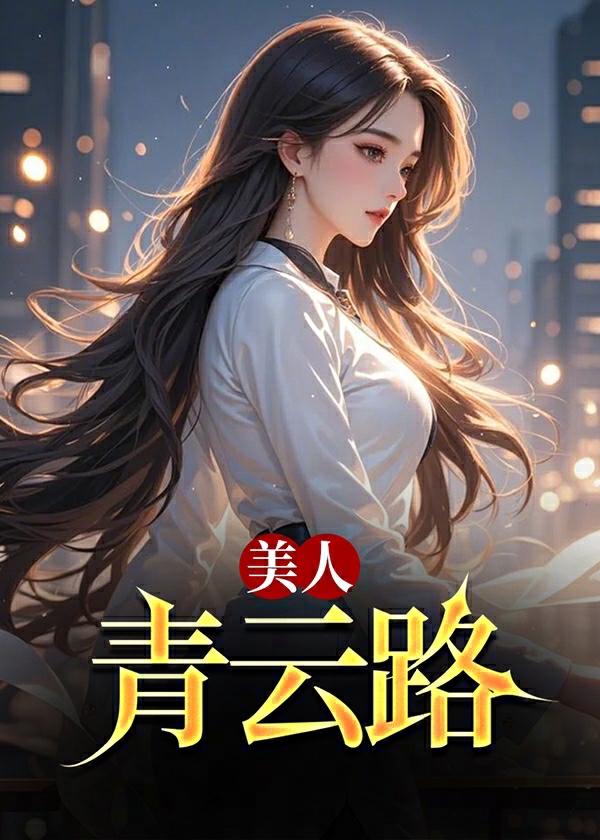 美人青云路(风流小二) - 美人青云路全文在线阅读 - 美人青云路最新章节 - 奏决网