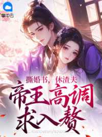撕婚书，休渣夫，帝王高调求入赘(佚名) - 撕婚书，休渣夫，帝王高调求入赘全文在线阅读 - 撕婚书，休渣夫，帝王高调求入赘最新章节 - 奏决网