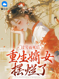 过劳而死后，重生嫡女摆烂了(佚名) - 过劳而死后，重生嫡女摆烂了全文在线阅读 - 过劳而死后，重生嫡女摆烂了最新章节 - 奏决网