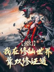 玄幻：我在修仙世界靠双修证道(一夜带匪) - 玄幻：我在修仙世界靠双修证道全文在线阅读 - 玄幻：我在修仙世界靠双修证道最新章节 - 奏决网