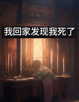 我回家发现我死了(杨飞) - 我回家发现我死了全文在线阅读 - 我回家发现我死了最新章节 - 奏决网