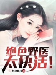 绝色野医太快活陈俊杰