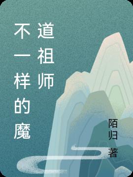 不一样的魔道祖师