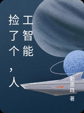 捡了个，人工智能