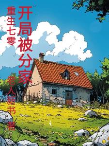 重生70，开局被分家阅读