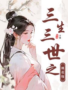 三生三世之桃花缘最新